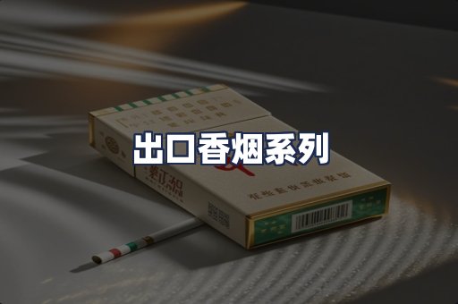 出口香烟系列